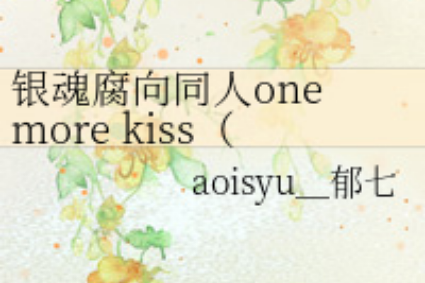 銀魂腐向同人one more kiss