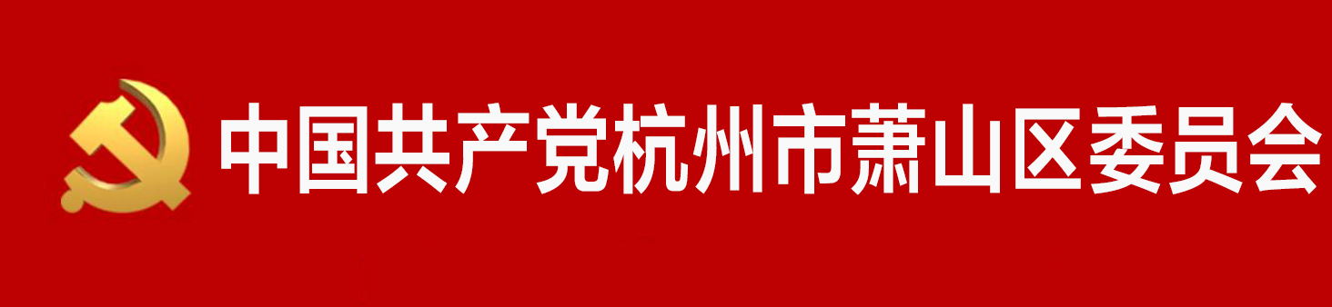 中國共產黨杭州市蕭山區委員會