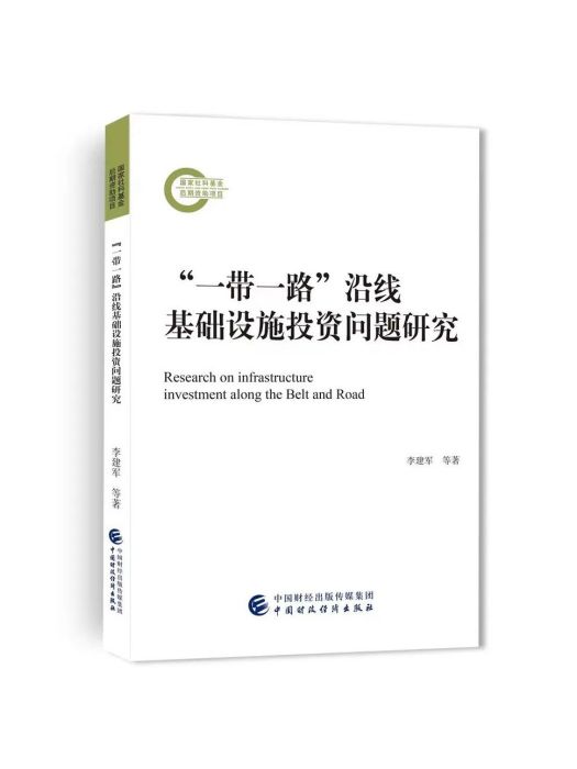 “一帶一路”沿線基礎設施投資問題研究