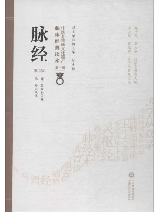 脈經(2019年中國醫藥科技出版社出版的圖書)