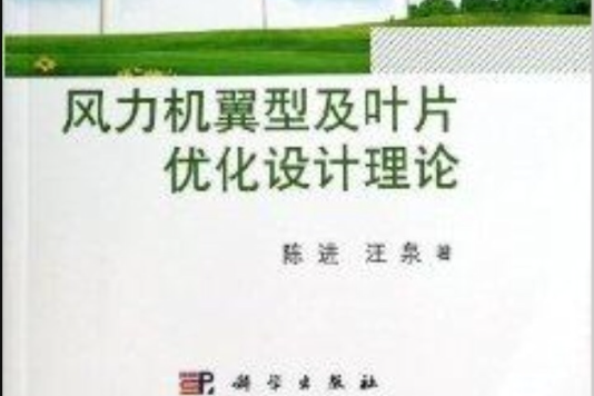 風力機翼型及葉片最佳化設計理論