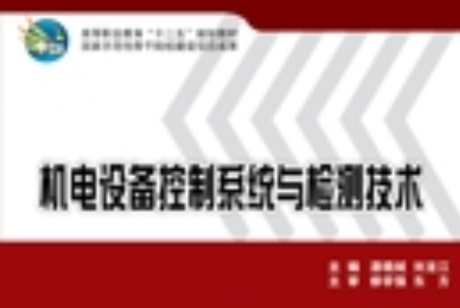 機電設備控制系統與檢測技術