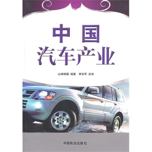 中國汽車產業