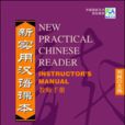 新實用漢語課本教師手冊