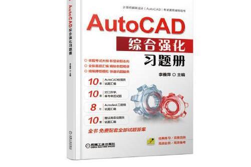 autocad綜合強化習題冊(2019年機械工業出版社出版的圖書)