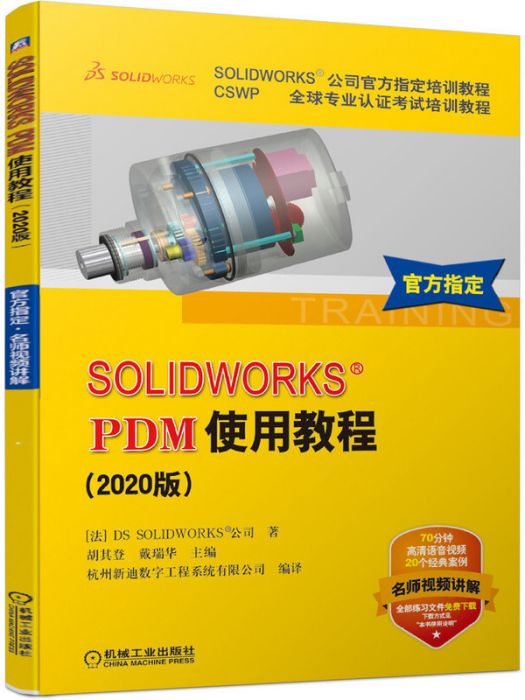 SOLIDWORKS PDM使用教程（2020版）