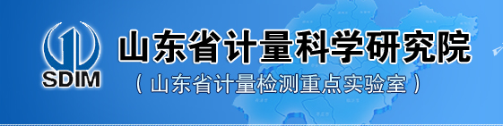 山東省計量科學研究院