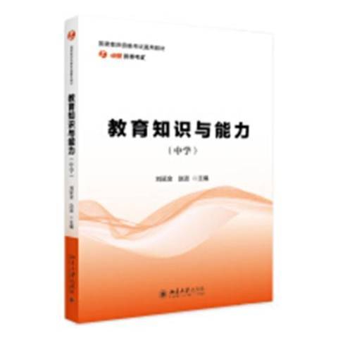 教育知識與能力：中學(2018年北京大學出版社出版的圖書)