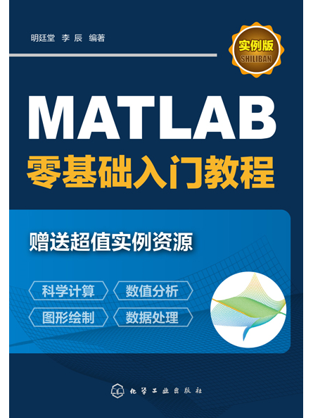 MATLAB零基礎入門教程（實例版）