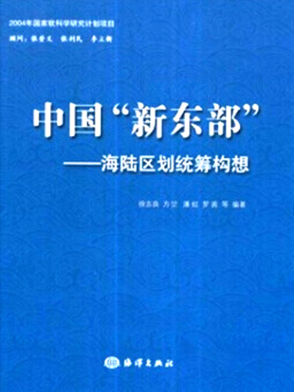 中國“新東部”——海陸區劃統籌構想