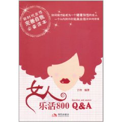 女人樂活800Q&A