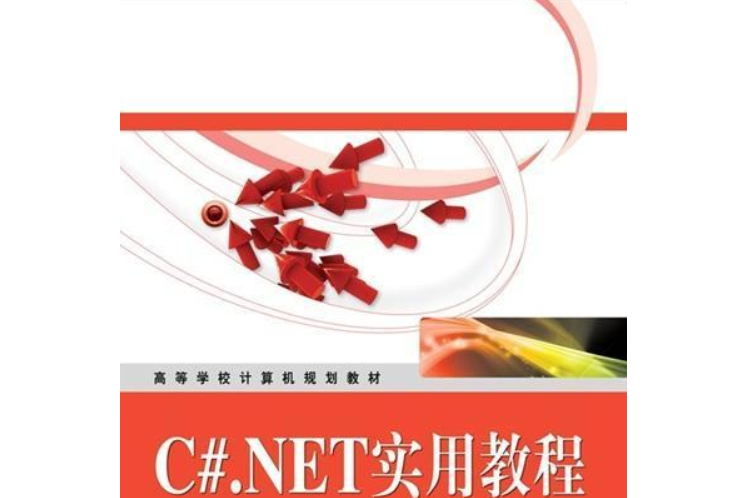 C#.NET實用教程