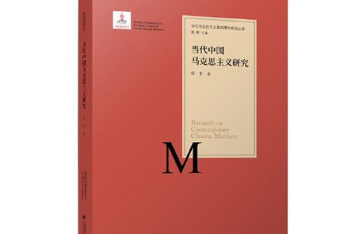 當代中國馬克思主義研究(2017年北京師範大學出版社出版的圖書)