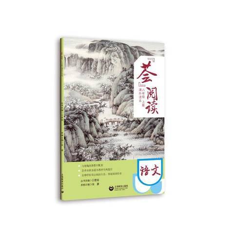 薈閱讀：八年級上冊課外讀本