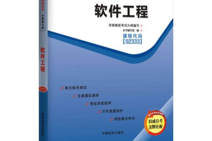 軟體工程自考通全真模擬試卷課程代碼