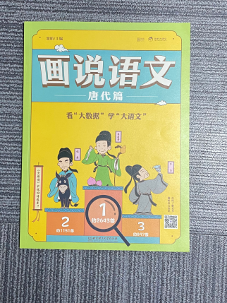 畫說語文（唐代篇）