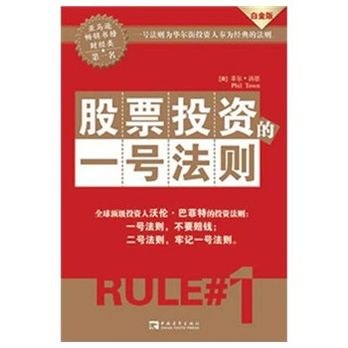 股票投資的一號法則：華爾街投資人奉為經典的法則