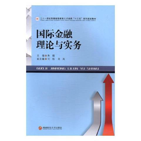 國際金融理論與實務(2017年西南財經大學出版社出版的圖書)