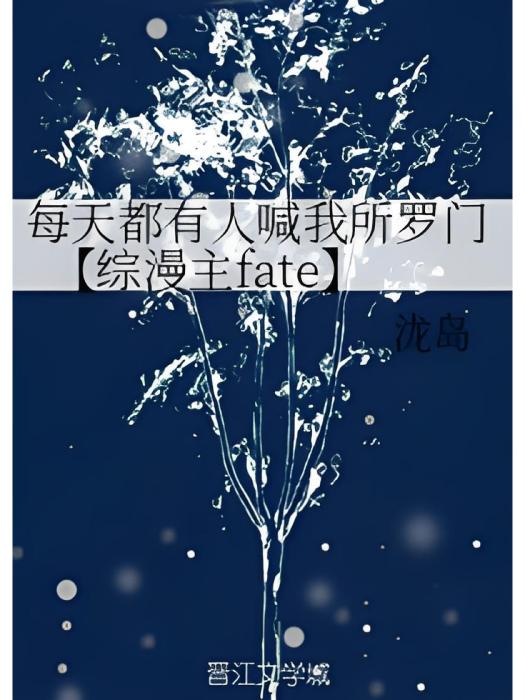 每天都有人喊我所羅門【綜漫主fate】