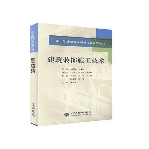 建築裝飾施工技術(2020年中國水利水電出版社出版的圖書)