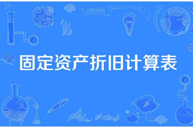 固定資產折舊計算表