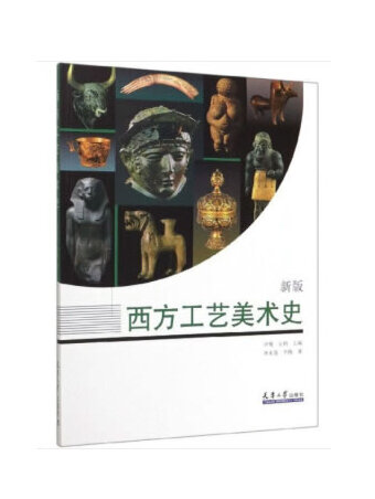 西方工藝美術史(2020年天津大學出版社出版的圖書)