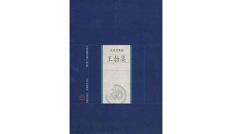 新版家庭藏書－名家選集卷－王勃集(名家選集卷：王勃集（王勃集王勃集第二十九、三十卷之一）)