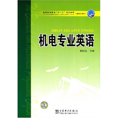 普通高等教育十一五規劃教材·機電專業英語