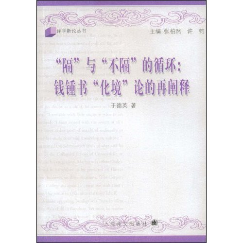 隔與不隔的循環：錢鐘書化境論的再闡釋