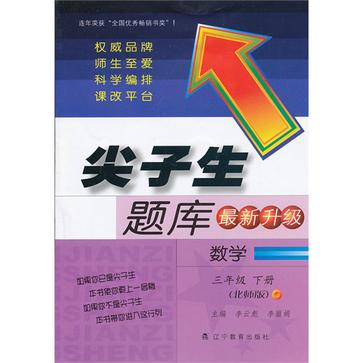 2012最新升級·尖子生題庫（3年級下冊）