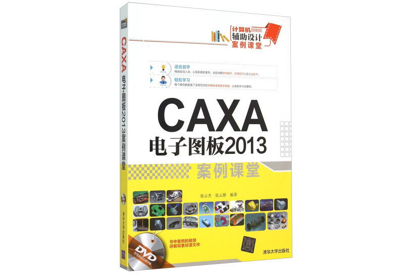 CAXA  電子圖板2013 案例課堂