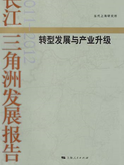 長江三角洲發展報告2011～2012——轉型發展與產業升級