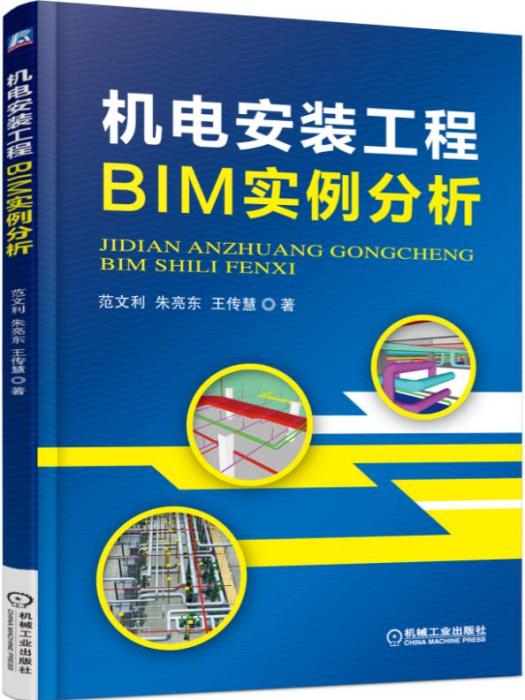 機電安裝工程BIM實例分析