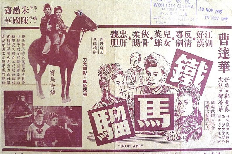 鐵馬騮(1955年陳國華執導的電影)