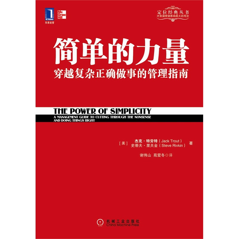 簡單的力量：穿越複雜正確做事的管理指南(簡單的力量)