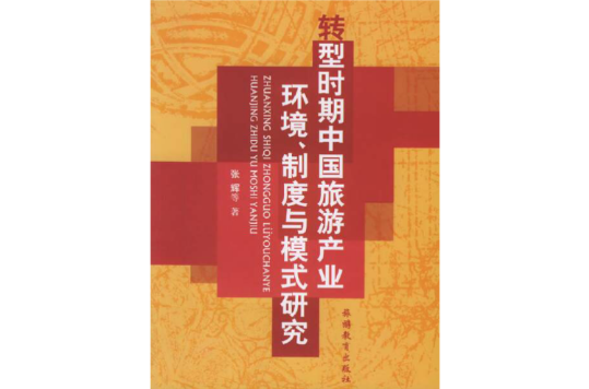 轉型時期中國旅遊產業環境、制度與模式研究