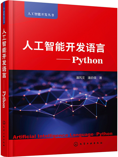 人工智慧開發語言——Python