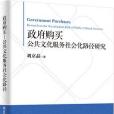 政府購買——公共文化服務社會化路徑研究