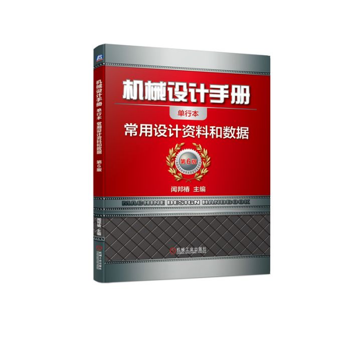 機械設計手冊：常用設計資料和數據