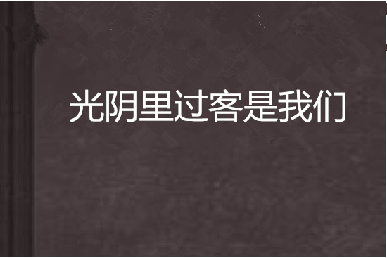 光陰里過客是我們