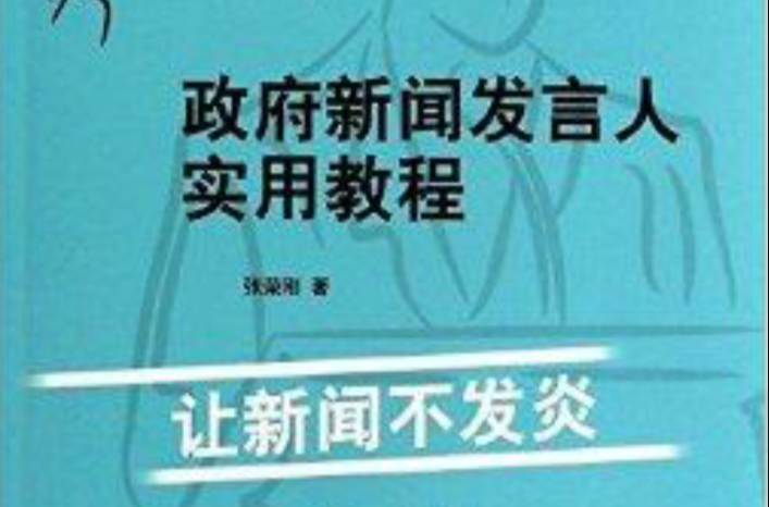 政府新聞發言人實用教程：讓新聞不發炎