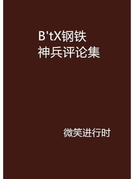 B\x27tX鋼鐵神兵評論集