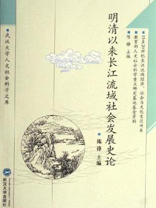 明清以來長江流域社會發展史論