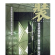 全國建築裝飾裝修行業培訓系列教材：住宅裝飾裝修工程設計施工與管理(住宅裝飾裝修工程設計施工與管理)