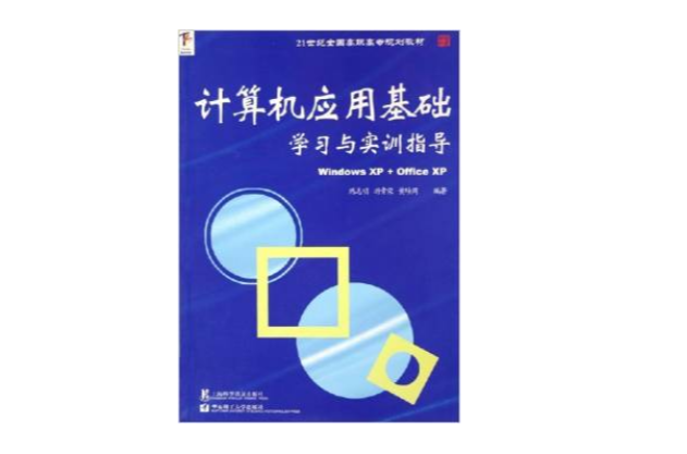 計算機套用基礎學習與實訓指導