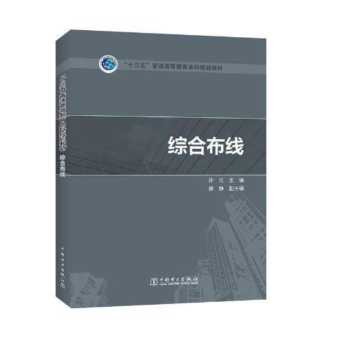 綜合布線(2020年中國電力出版社出版的圖書)