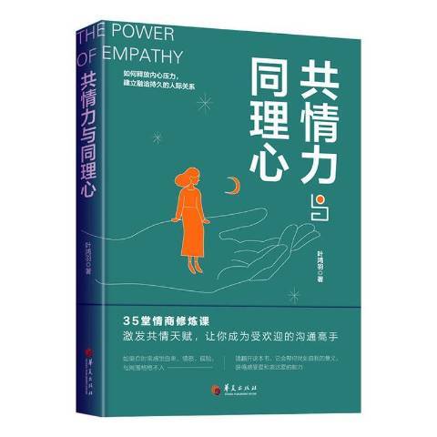 共情力與同理心(2020年華夏出版社出版的圖書)