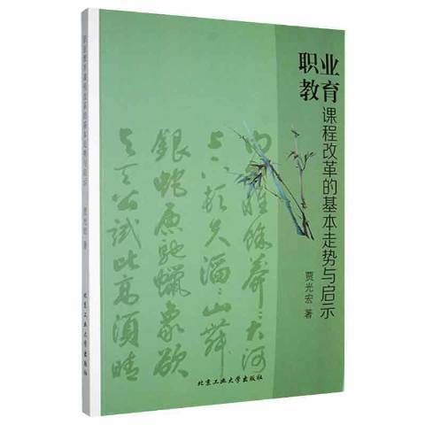 職業教育課程改革的基本走勢與啟示