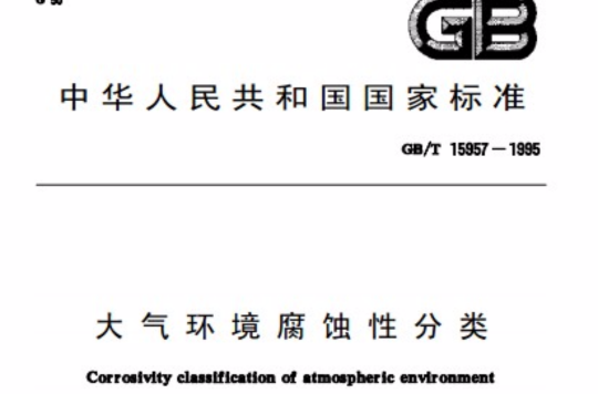 大氣環境腐蝕性分類