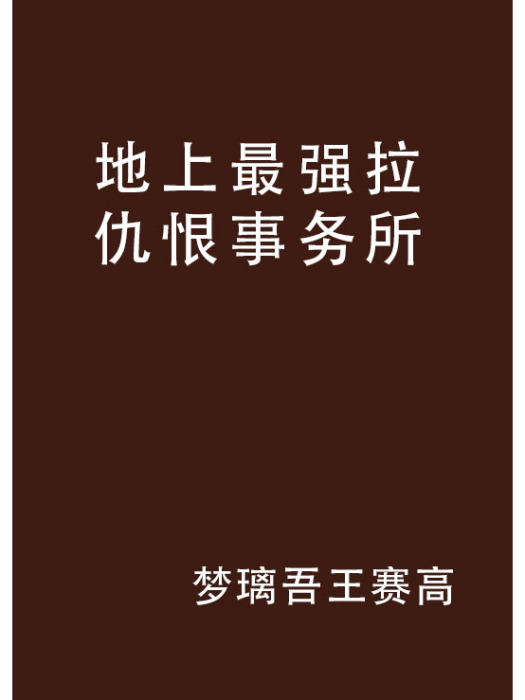 地上最強拉仇恨事務所